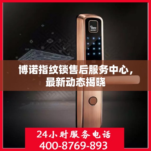 博诺指纹锁售后服务中心，最新动态揭晓