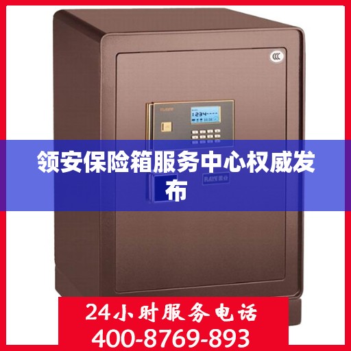 领安保险箱服务中心权威发布