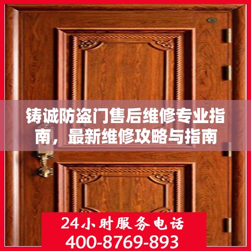 铸诚防盗门售后维修专业指南，最新维修攻略与指南
