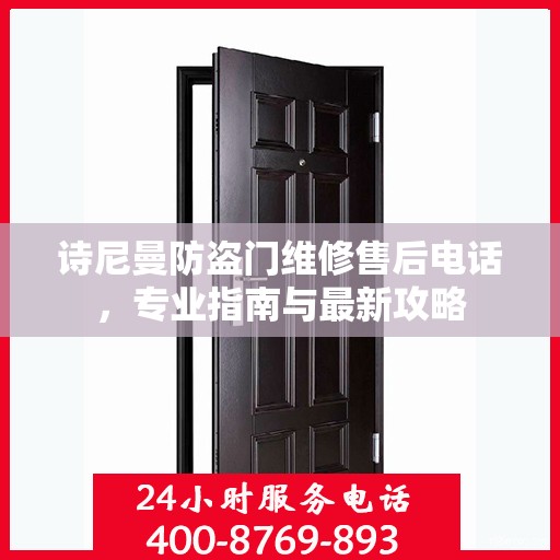 诗尼曼防盗门维修售后电话，专业指南与最新攻略