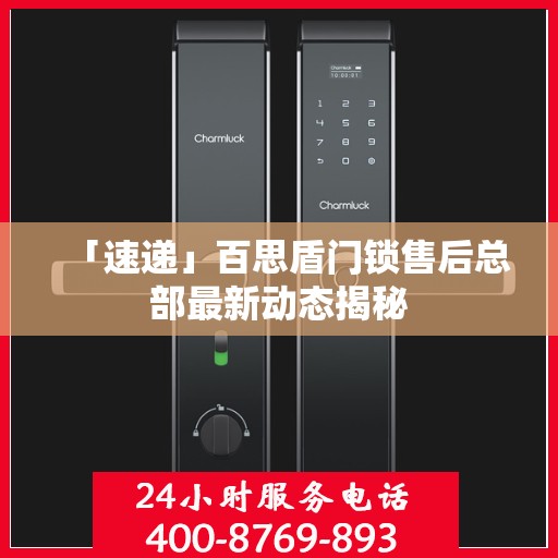 「速递」百思盾门锁售后总部最新动态揭秘