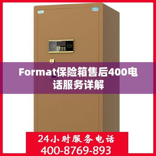 Format保险箱售后400电话服务详解