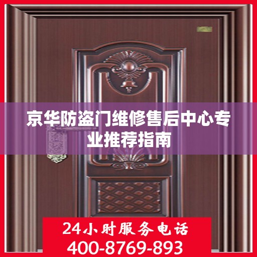 京华防盗门维修售后中心专业推荐指南