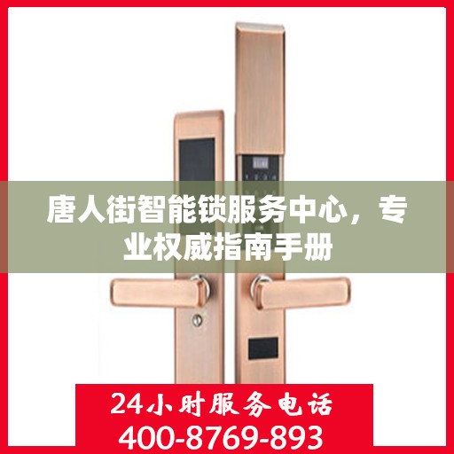 唐人街智能锁服务中心，专业权威指南手册