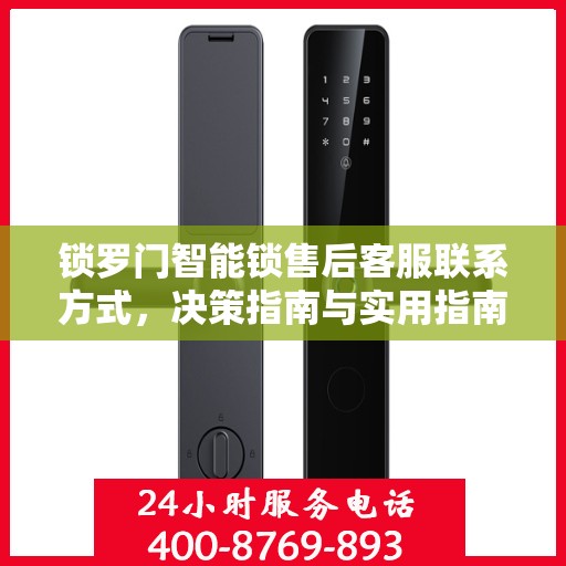 锁罗门智能锁售后客服联系方式，决策指南与实用指南