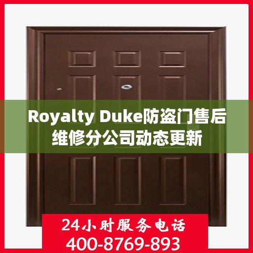 Royalty Duke防盗门售后维修分公司动态更新
