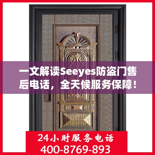 一文解读Seeyes防盗门售后电话，全天候服务保障！