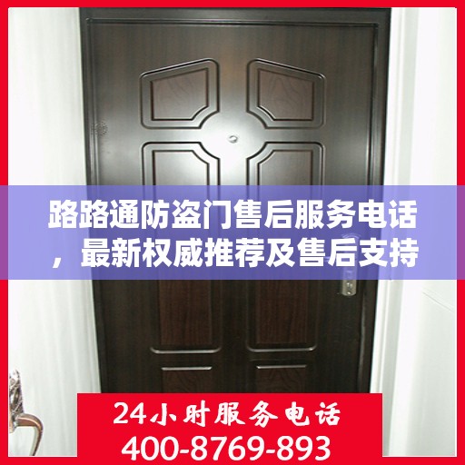 路路通防盗门售后服务电话，最新权威推荐及售后支持详解