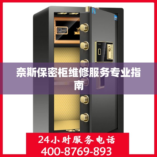 奈斯保密柜维修服务专业指南