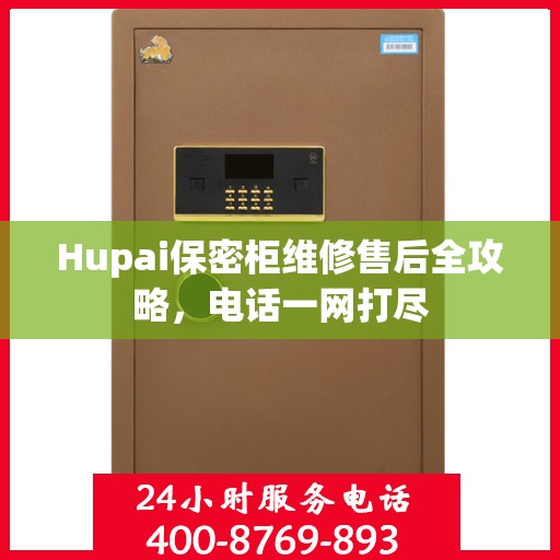 Hupai保密柜维修售后全攻略，电话一网打尽