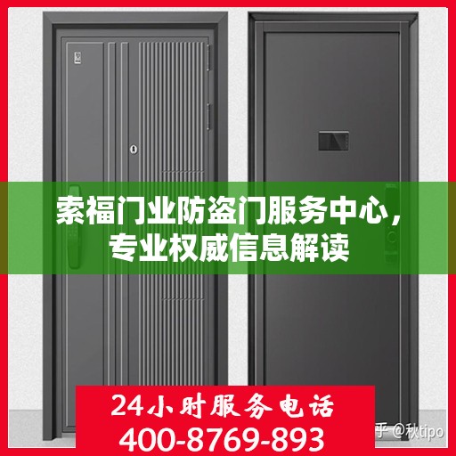 索福门业防盗门服务中心，专业权威信息解读