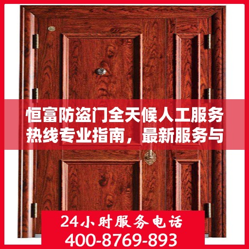 恒富防盗门全天候人工服务热线专业指南，最新服务与支持攻略