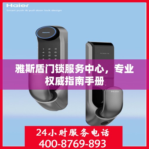 雅斯盾门锁服务中心，专业权威指南手册