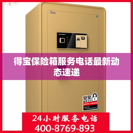 得宝保险箱服务电话最新动态速递
