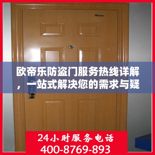 欧帝乐防盗门服务热线详解，一站式解决您的需求与疑问