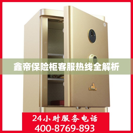 鑫帝保险柜客服热线全解析