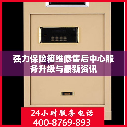 强力保险箱维修售后中心服务升级与最新资讯
