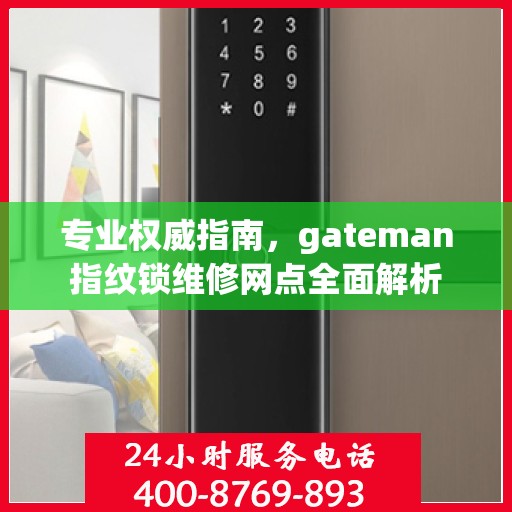 专业权威指南，gateman指纹锁维修网点全面解析