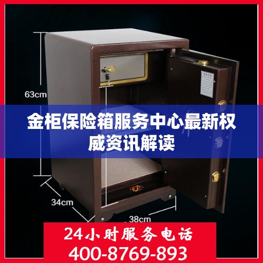 金柜保险箱服务中心最新权威资讯解读