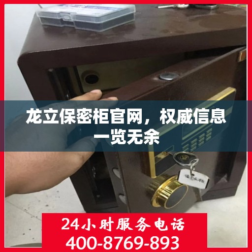 龙立保密柜官网，权威信息一览无余