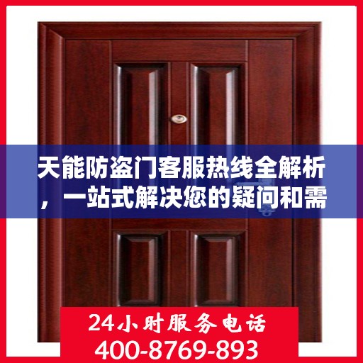 天能防盗门客服热线全解析，一站式解决您的疑问和需求