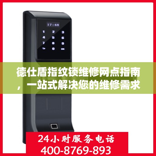 德仕盾指纹锁维修网点指南，一站式解决您的维修需求
