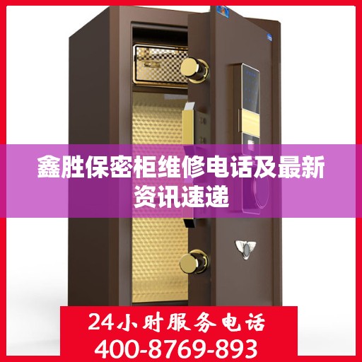 鑫胜保密柜维修电话及最新资讯速递