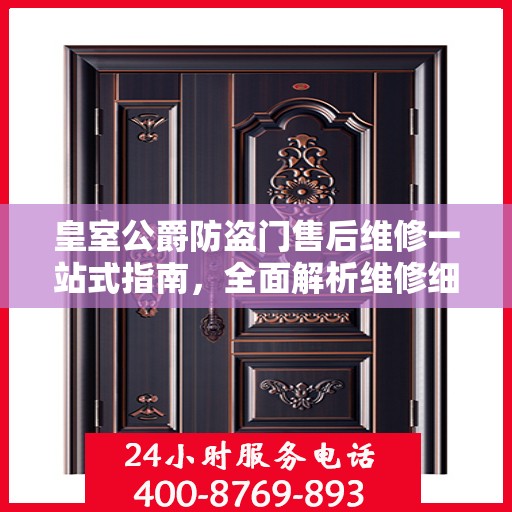皇室公爵防盗门售后维修一站式指南，全面解析维修细节与攻略