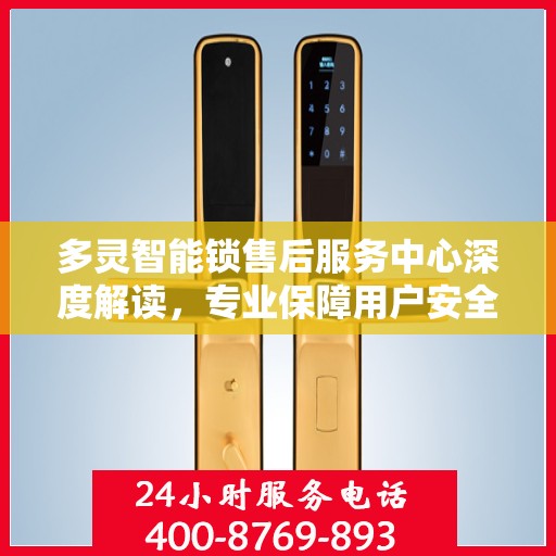 多灵智能锁售后服务中心深度解读，专业保障用户安全