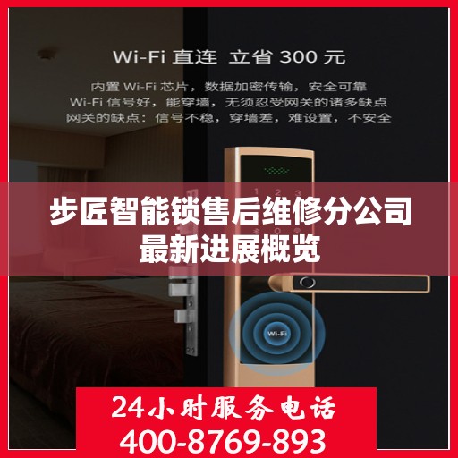 步匠智能锁售后维修分公司最新进展概览