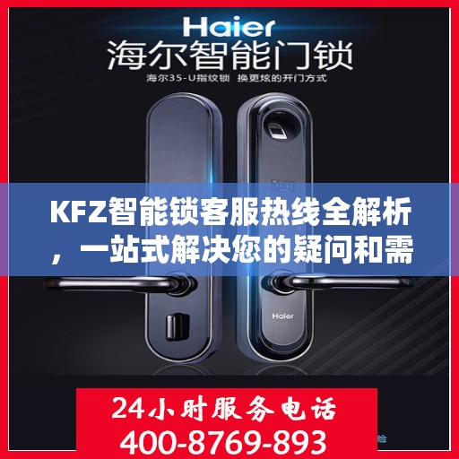 KFZ智能锁客服热线全解析，一站式解决您的疑问和需求
