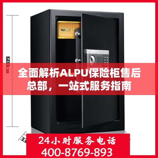 全面解析ALPU保险柜售后总部，一站式服务指南