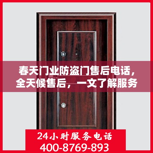 春天门业防盗门售后电话，全天候售后，一文了解服务全貌