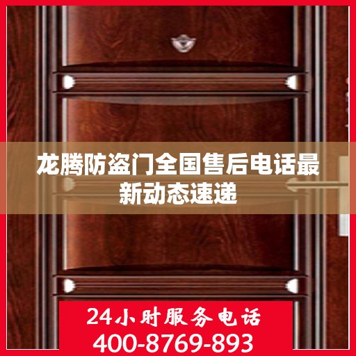 龙腾防盗门全国售后电话最新动态速递