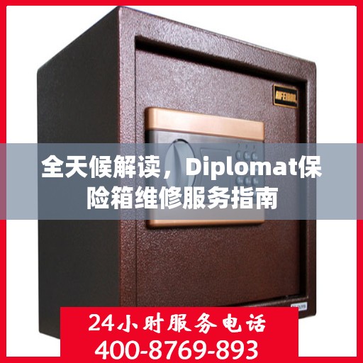 全天候解读，Diplomat保险箱维修服务指南