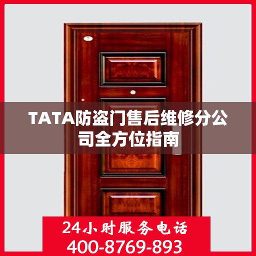 TATA防盗门售后维修分公司全方位指南