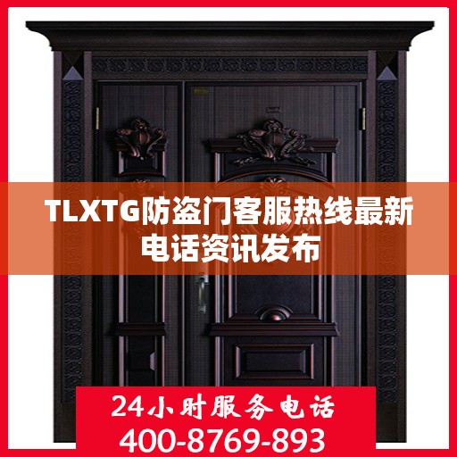 TLXTG防盗门客服热线最新电话资讯发布