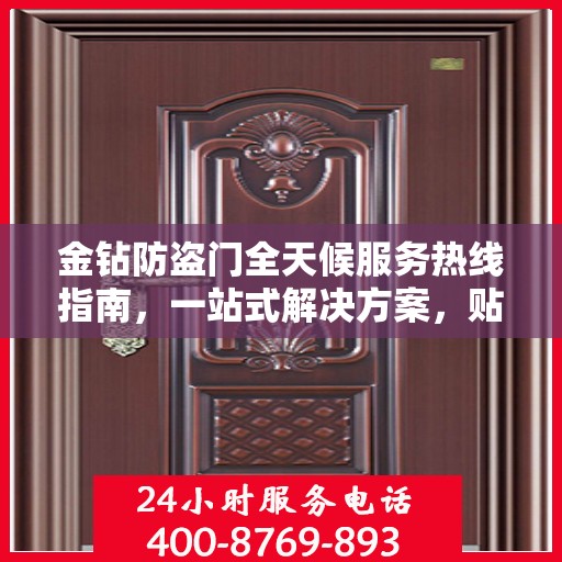 金钻防盗门全天候服务热线指南，一站式解决方案，贴心守护您的安全门户