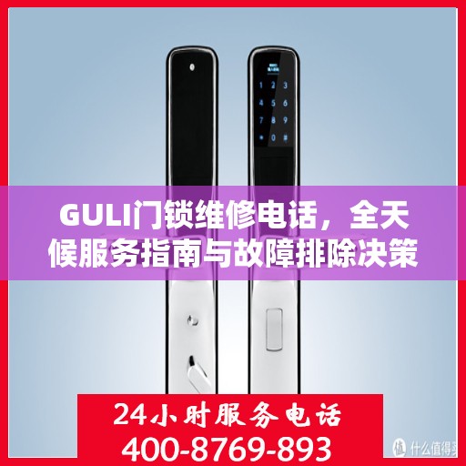 GULI门锁维修电话，全天候服务指南与故障排除决策手册