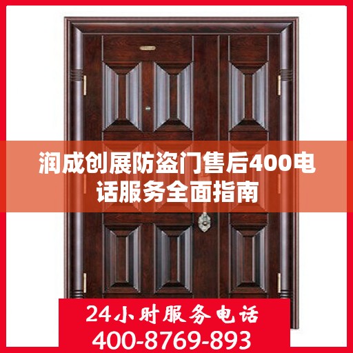 润成创展防盗门售后400电话服务全面指南
