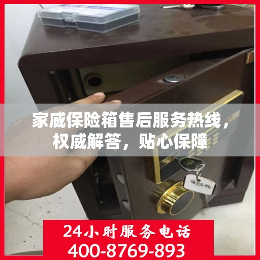 家威保险箱售后服务热线，权威解答，贴心保障