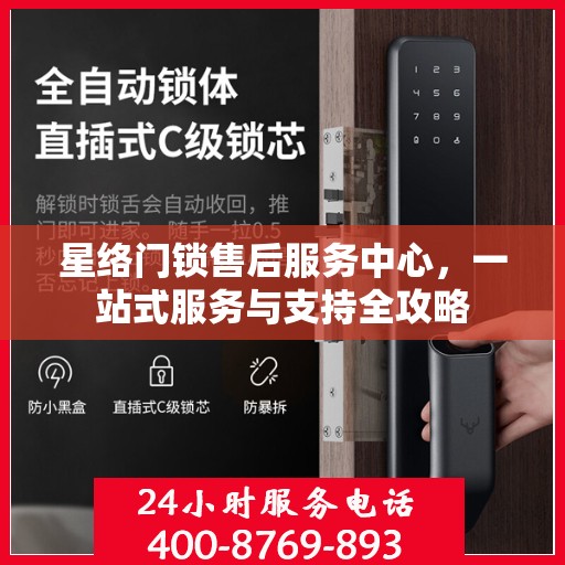 星络门锁售后服务中心，一站式服务与支持全攻略