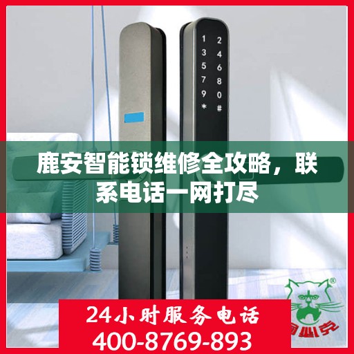 鹿安智能锁维修全攻略，联系电话一网打尽