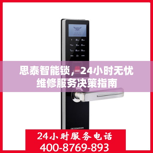 思泰智能锁，24小时无忧维修服务决策指南