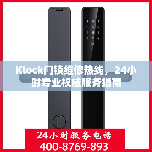 Klock门锁维修热线，24小时专业权威服务指南