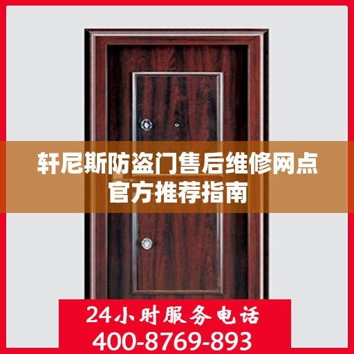 轩尼斯防盗门售后维修网点官方推荐指南