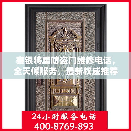 赛银将军防盗门维修电话，全天候服务，最新权威推荐热线