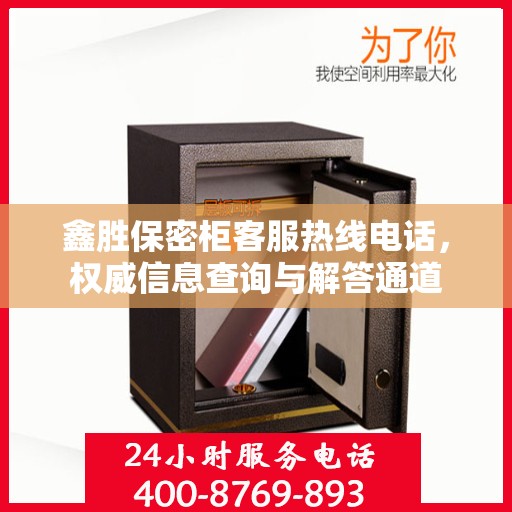 鑫胜保密柜客服热线电话，权威信息查询与解答通道