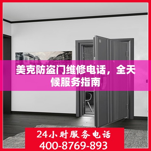 美克防盗门维修电话，全天候服务指南