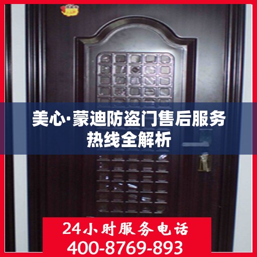 美心·蒙迪防盗门售后服务热线全解析